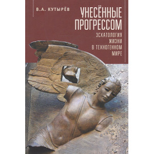 Унесенные прогрессом. Эсхатология жизни в техногенном мире