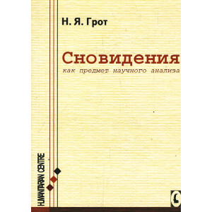 Сновидения, как предмет научного анализа