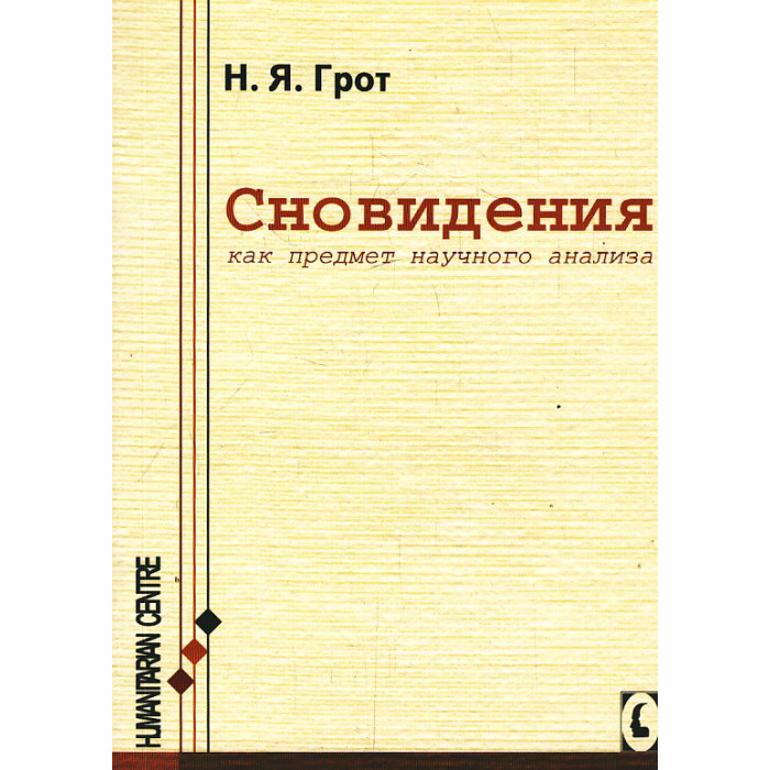 Сновидения, как предмет научного анализа