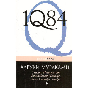 1Q84. Тысяча Невестьсот Восемьдесят Четыре. Книга 3. Октябрь-декабрь