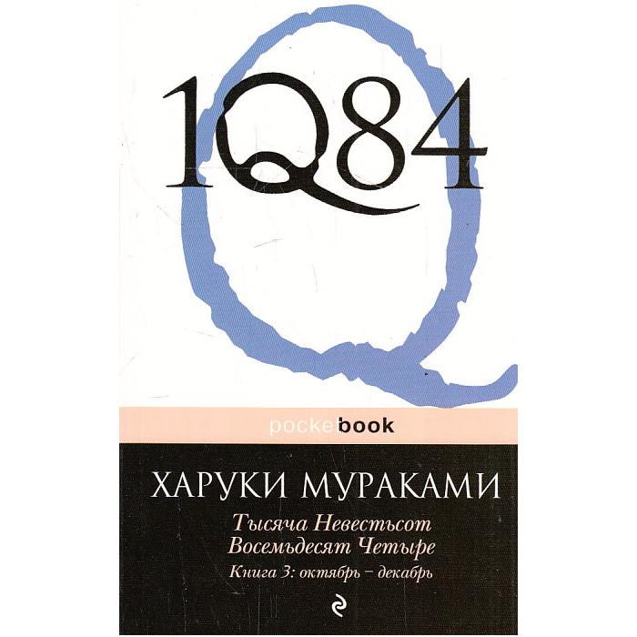1Q84. Тысяча Невестьсот Восемьдесят Четыре. Книга 3. Октябрь-декабрь
