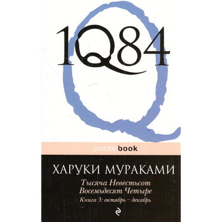 1Q84. Тысяча Невестьсот Восемьдесят Четыре. Книга 3. Октябрь-декабрь