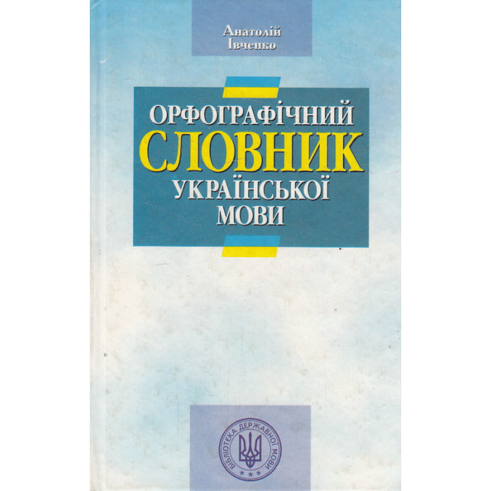 Орфографiчний словник української мови