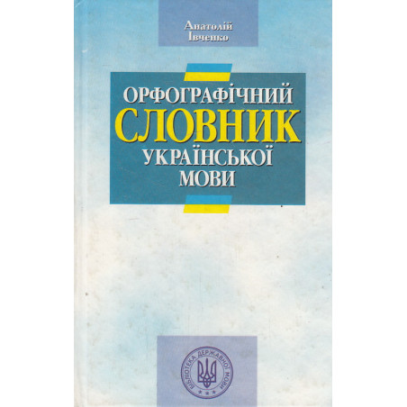 Орфографiчний словник української мови