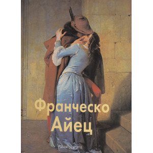 Франческо Айец