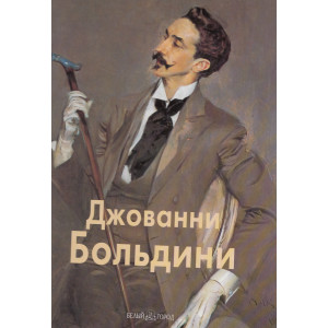 Джованни Больдини