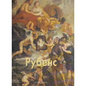 Рубенс