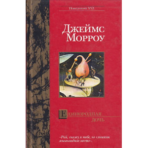 Единородная дочь