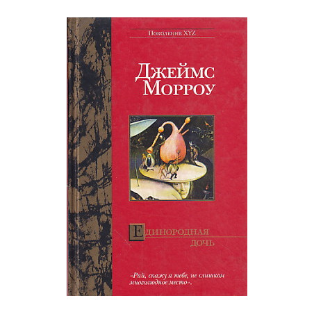 Единородная дочь