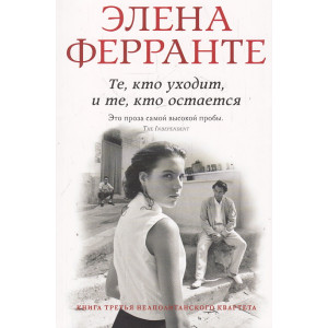 Неаполитанский квартет. Кн.3 Те, кто уходит, и те, кто остается