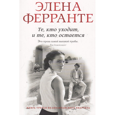 Неаполитанский квартет. Кн.3 Те, кто уходит, и те, кто остается