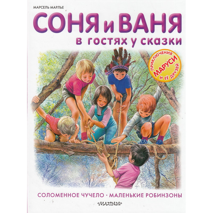 Соня и Ваня в гостях у сказки. Соломенное чучело. Маленькие робинзоны