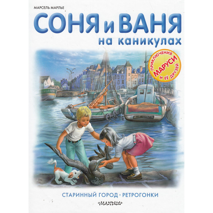 Соня и Ваня на каникулах. Старинный город. Ретрогонки
