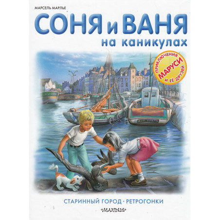Соня и Ваня на каникулах. Старинный город. Ретрогонки