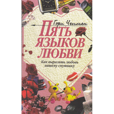 Пять языков любви. Как выразить любовь вашему спутнику