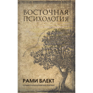 Восточная психология