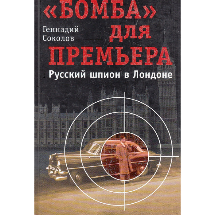 "Бомба" для премьера. Русский шпион в Лондоне