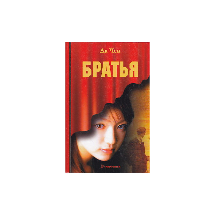 Братья