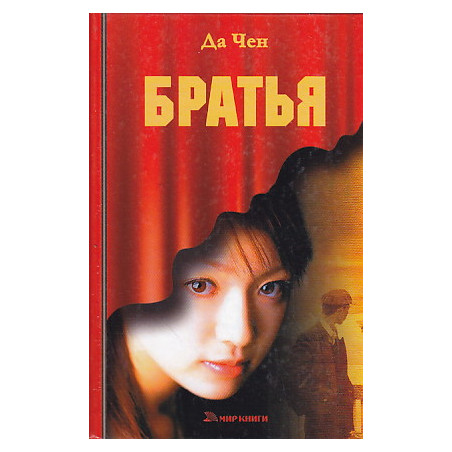 Братья