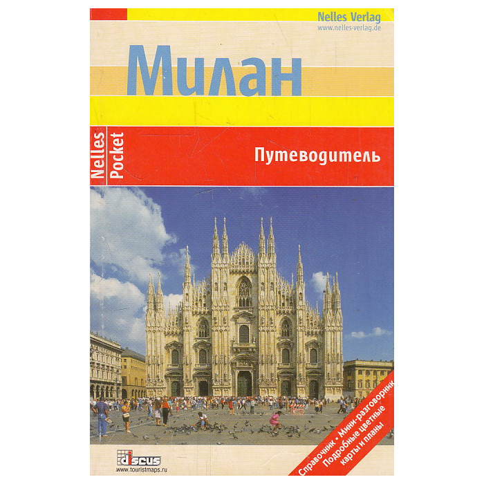 Милан. Путеводитель