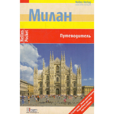 Милан. Путеводитель