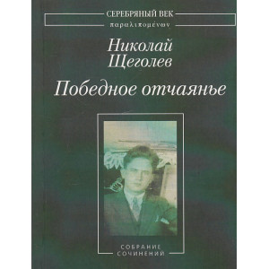 Победное отчаянье