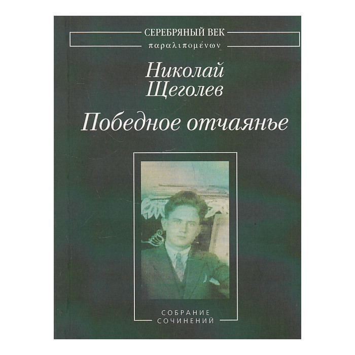 Победное отчаянье