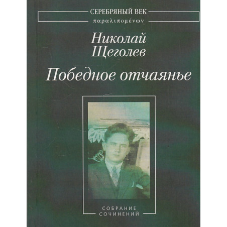 Победное отчаянье