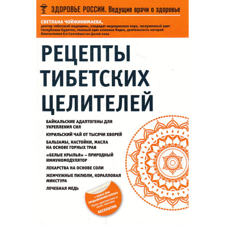 Рецепты тибетских целителей