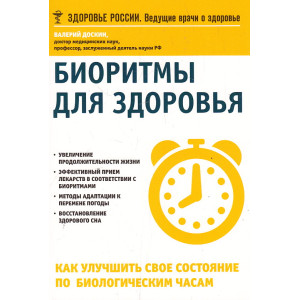 Биоритмы для здоровья. Как улучшить свое состояние по биологическим часам