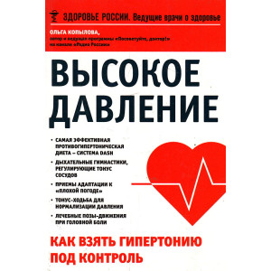 Высокое давление. Как взять гипертонию под контроль