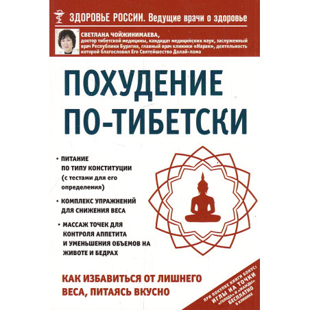 Похудение по-тибетски. Как избавиться от лишнего веса, питаясь вкусно