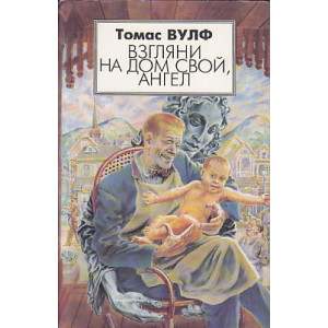 Взгляни на дом свой, ангел.