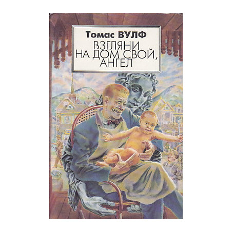 Взгляни на дом свой, ангел.