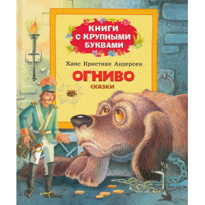 Огниво. Книги с крупными буквами