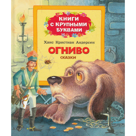 Огниво. Книги с крупными буквами