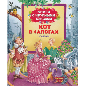 Кот в сапогах. Книги с крупными буквами