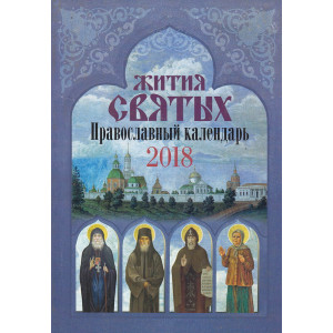 Православный календарь 2018. Жития святых