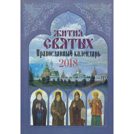 Православный календарь 2018. Жития святых