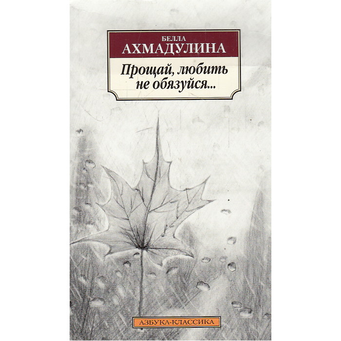 Прощай, любить не обязуйся...