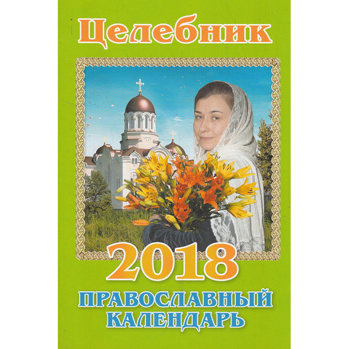 Православный календарь 2018. Целебник
