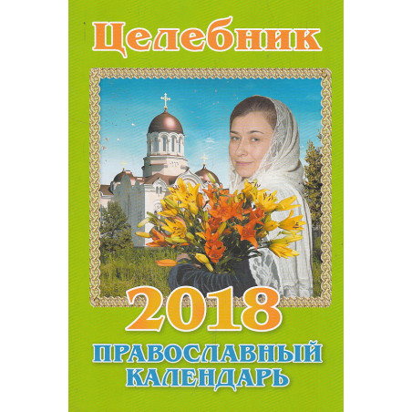 Православный календарь 2018. Целебник