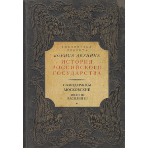 Самодержцы московские. Иван III. Василий III