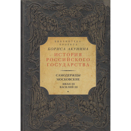 Самодержцы московские. Иван III. Василий III