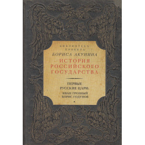 Первые русские цари. Иван Грозный, Борис Годунов