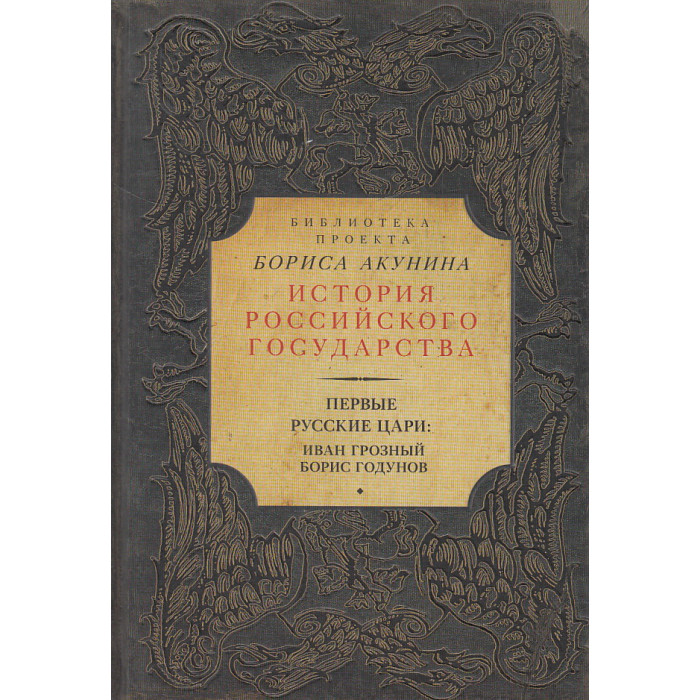 Первые русские цари. Иван Грозный, Борис Годунов