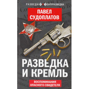Разведка и Кремль. Воспоминания опасного свидетеля