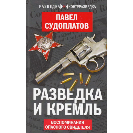 Разведка и Кремль. Воспоминания опасного свидетеля