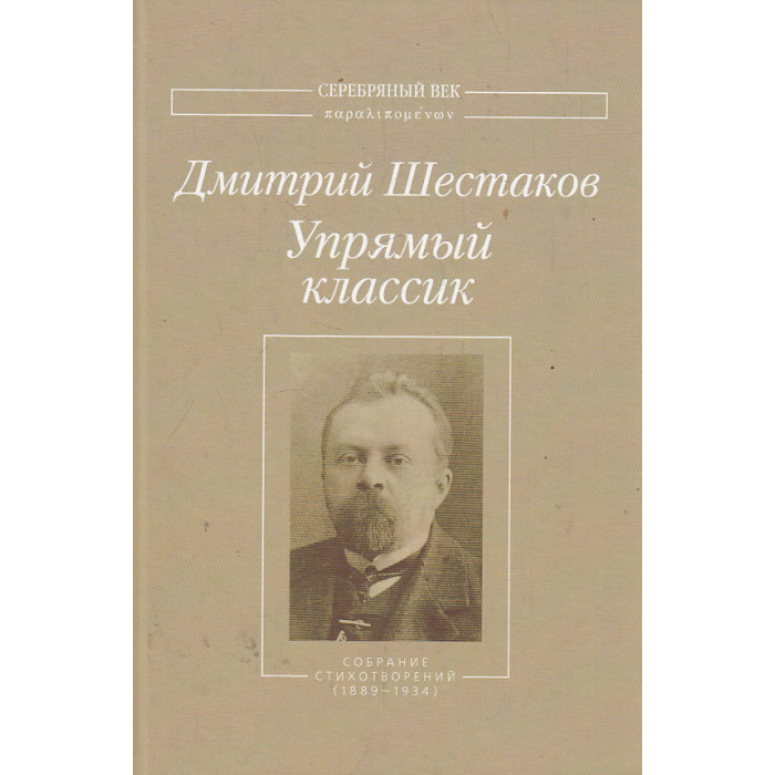 Упрямый классик