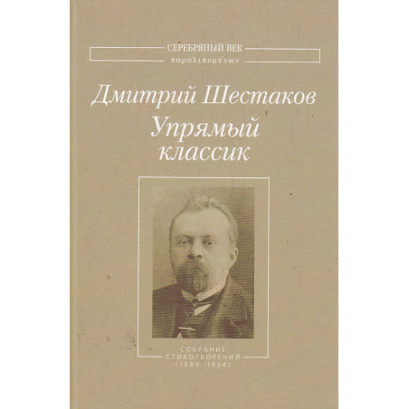 Упрямый классик